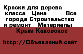Краски для дерева premium-класса › Цена ­ 500 - Все города Строительство и ремонт » Материалы   . Крым,Каховское